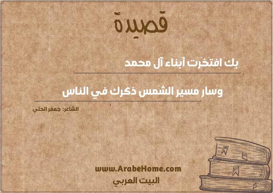 بِكَ اِفتَخَرَت أَبناء آل محمد