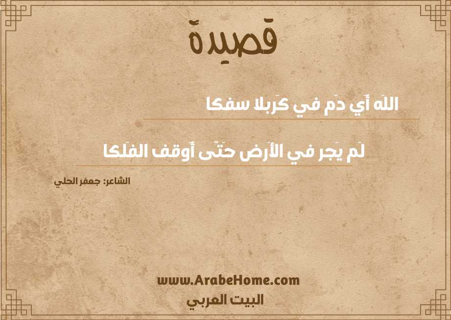 اللَه أَي دَم في كَربلا سفكا