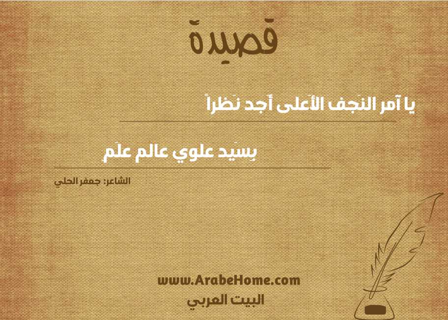 يا آمر النَجف الأَعلى أَجد نَظراً