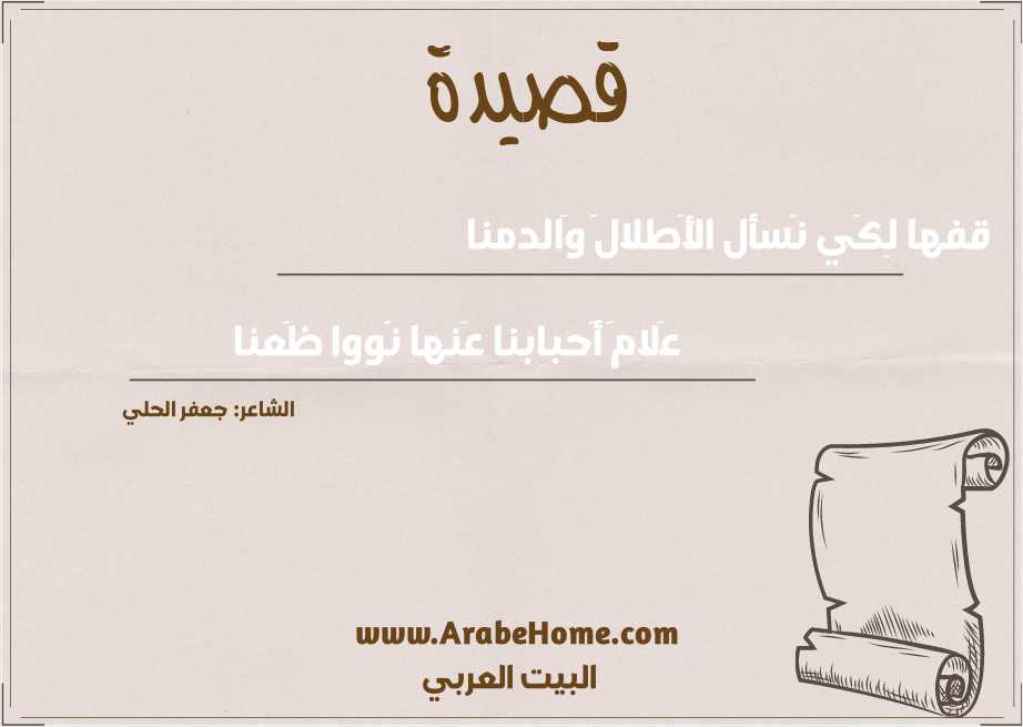 قفها لِكَي نَسأل الأَطلالَ وَالدمنا