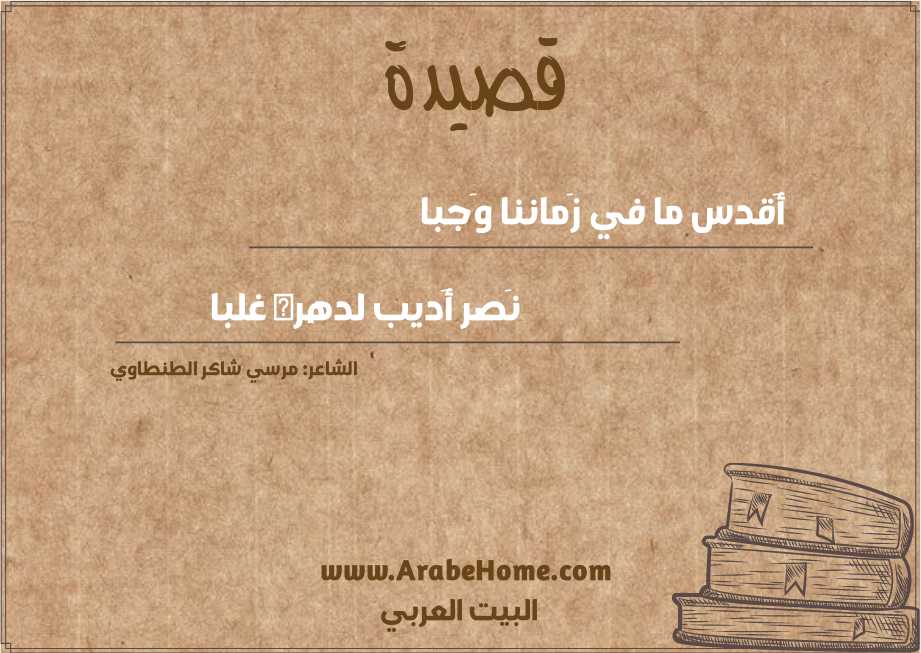 قصيدة أَقدس ما في زَماننا وَجبا
