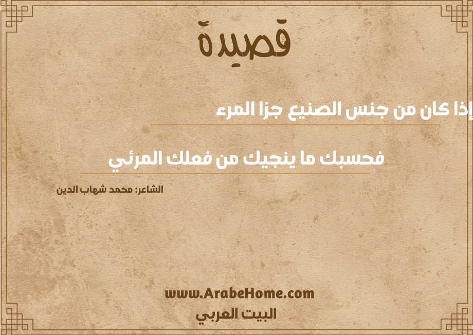 إذا كان من جنس الصنيع جزا المرء