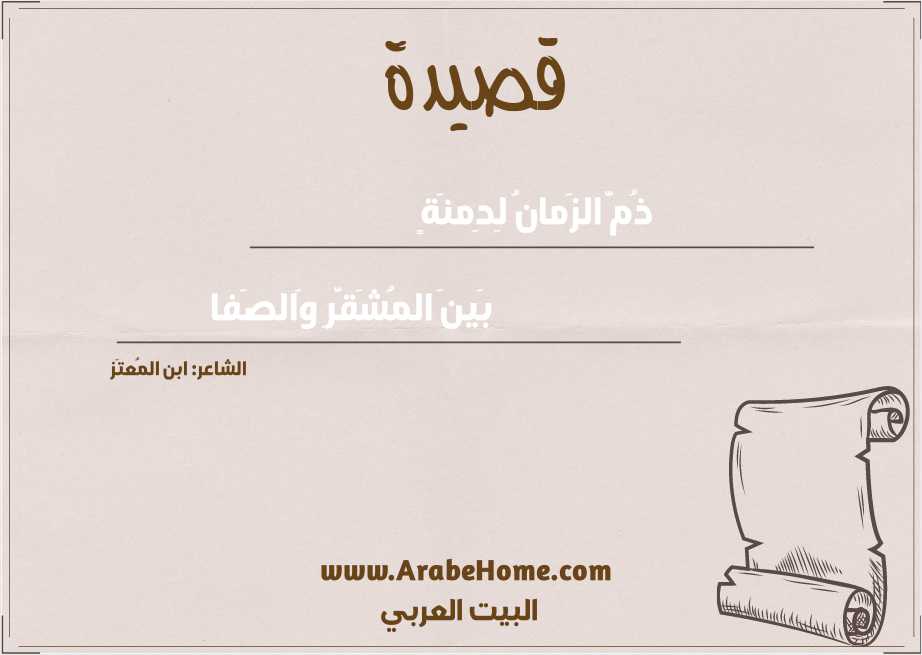 ذُمَّ الزَمانُ لِدِمنَةٍ