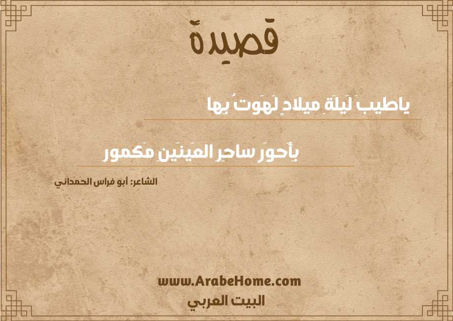 ياطيبَ لَيلَةِ ميلادٍ لَهَوتُ بِها