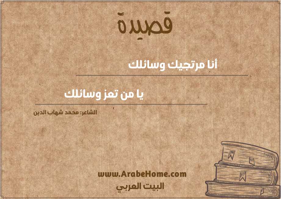 قصيدة أنا مرتجيك وسائلك