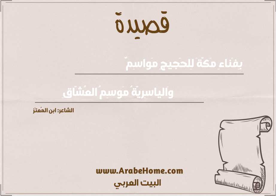 بِفَناءِ مَكَّةَ لِلحَجيجِ مَواسِمٌ