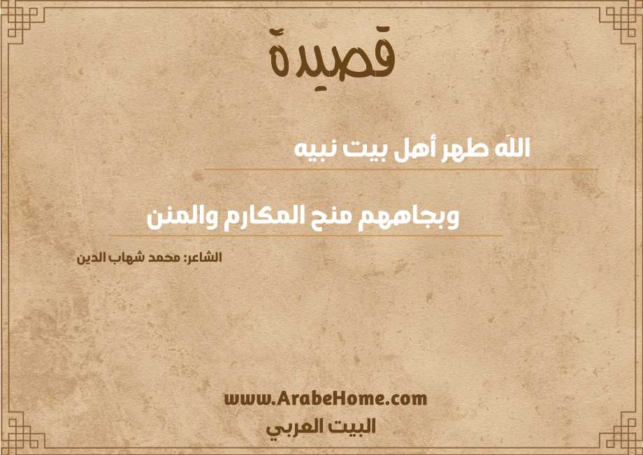 قصيدة اللَه طهر أهل بيت نبيه
