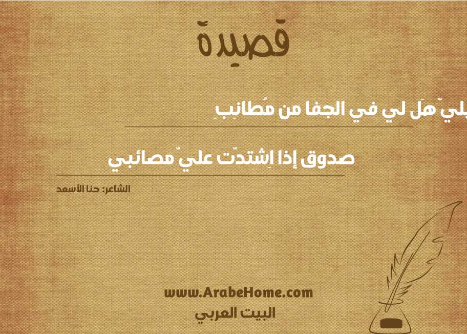 خَليليَّ هَل لي في الجفا من مُطانِبِ