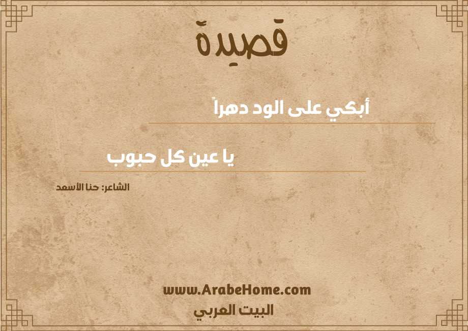 أبكي على الود دهراً