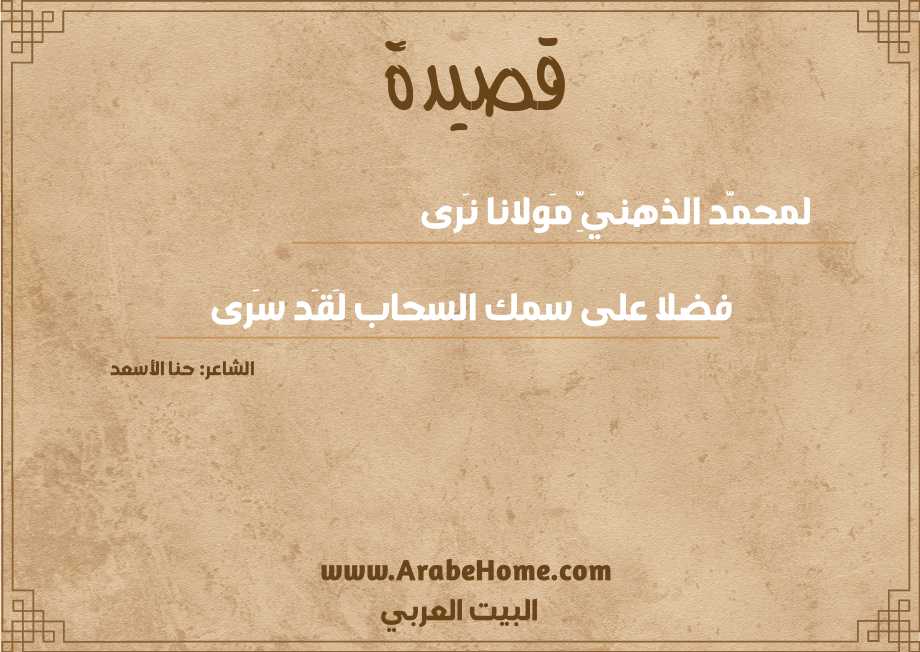 قصيدة لمحمَّد الذهنيِّ مَولانا نَرى
