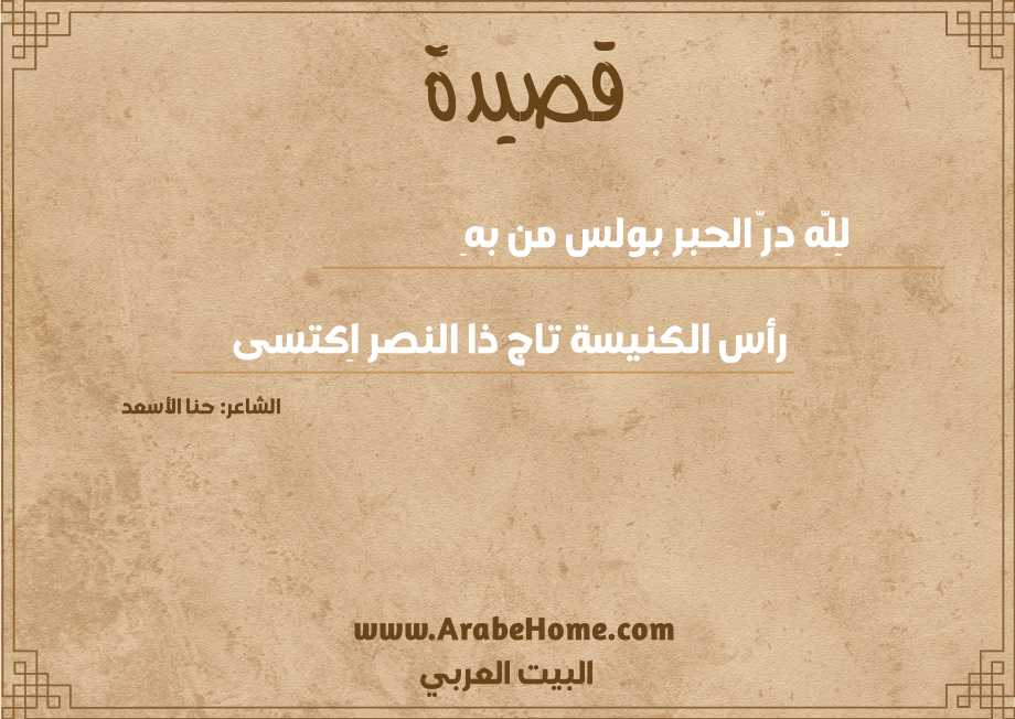 لِلَّه درّ الحبر بولس من بهِ