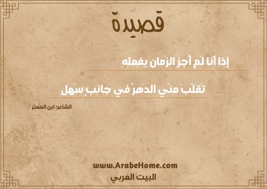 إِذا أَنا لَم أُجزِ الزَمانَ بِفِعلِهِ
