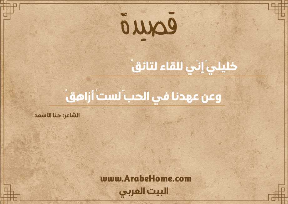 خليليَّ إنّي للقاء لتائقُ