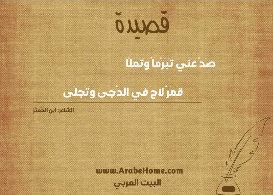 صَدَّ عَني تَبَرُّماً وَتَمَلّا