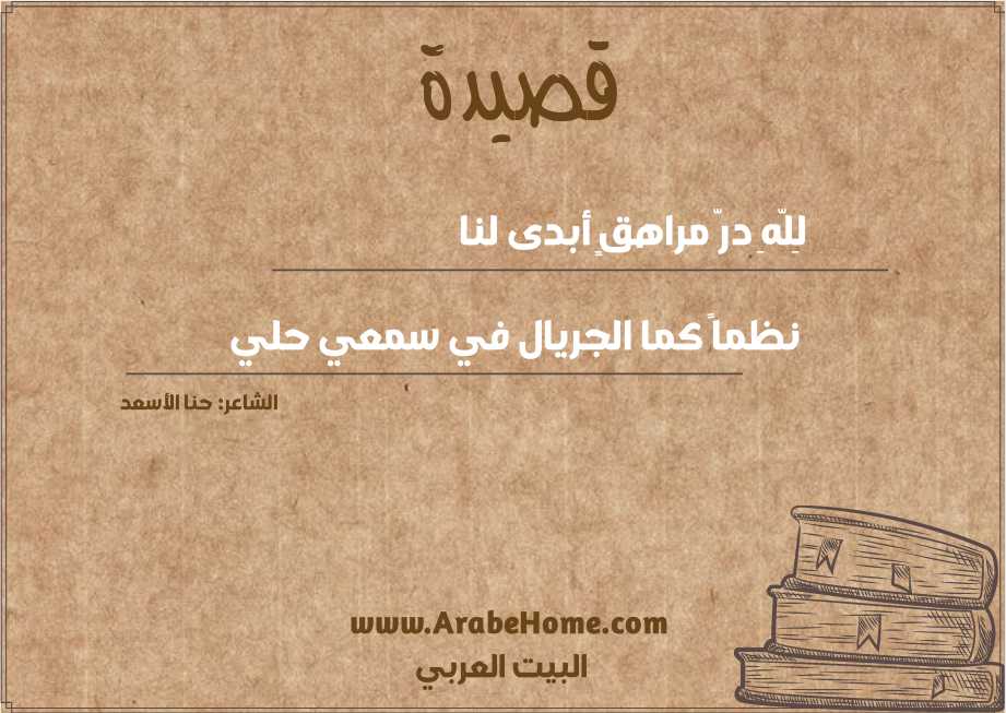 لِلّهِ درّ مراهقٍ أبدى لنا