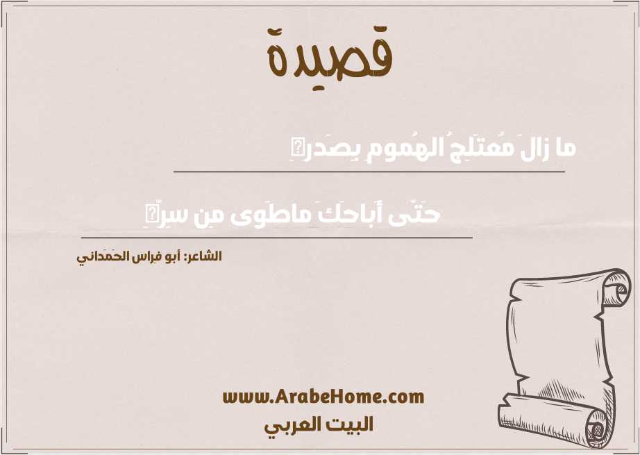ما زالَ مُعتَلِجُ الهُمومِ بِصَدرِهِ