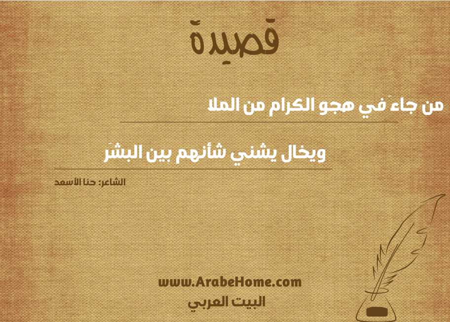 من جاءَ في هجو الكرام من الملا