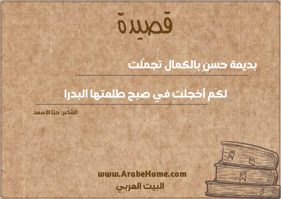 بديعة حسنٍ بالكمال تجمَّلت