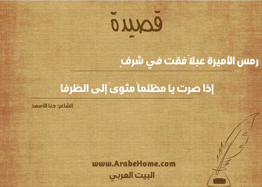 رمس الأميرة عبلاً فقت في شرفٍ
