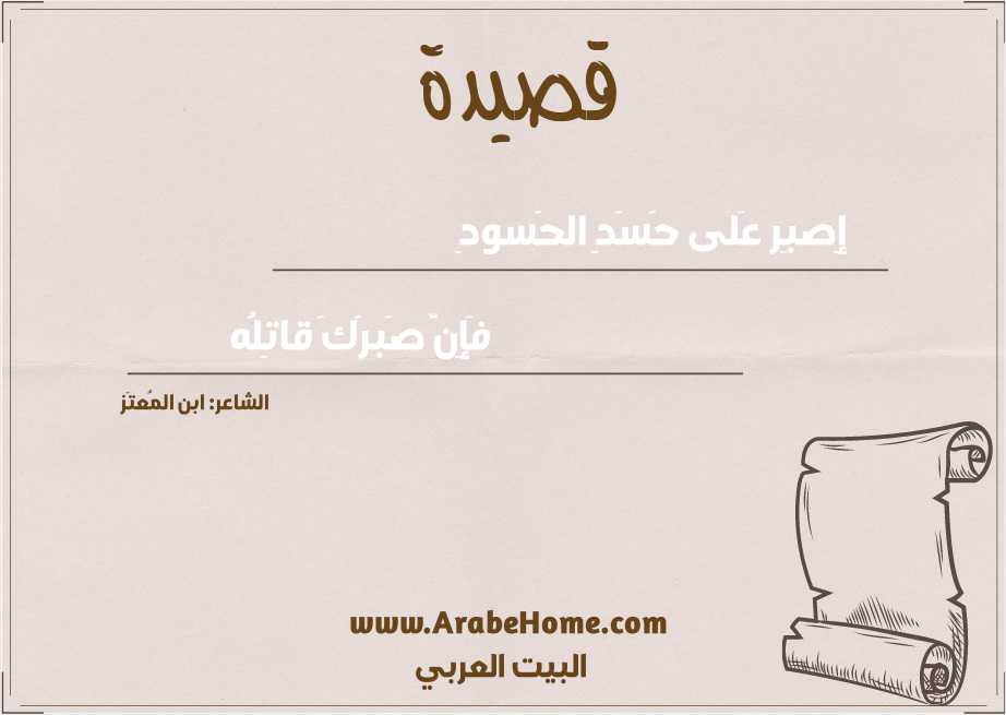 إِصبِر عَلى حَسَدِ الحَسودِ