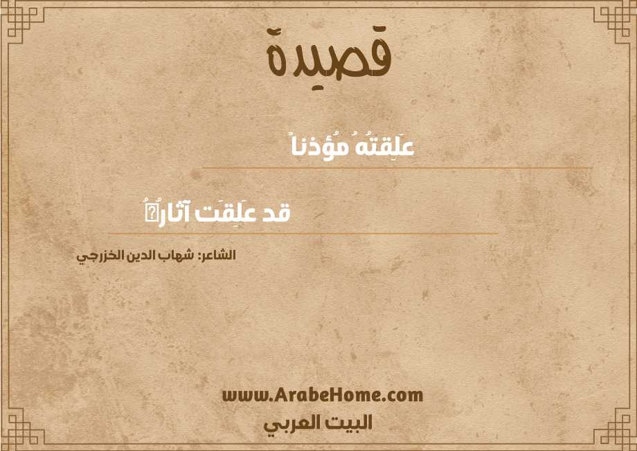 عَلِقتُهُ مُؤذناً