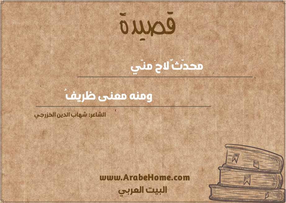 محدّثٌ لاحَ منّي