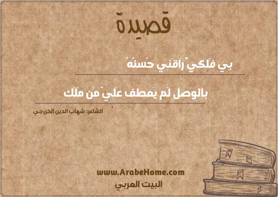 بِي فَلكيٌّ رَاقَنِي حُسنُهُ