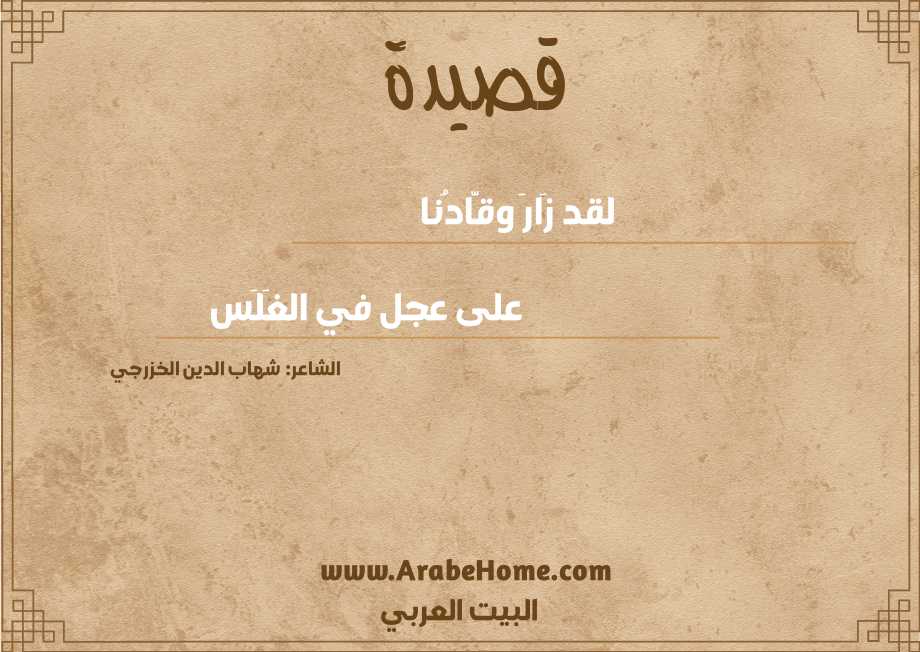 لقد زَارَ وقّادُنا