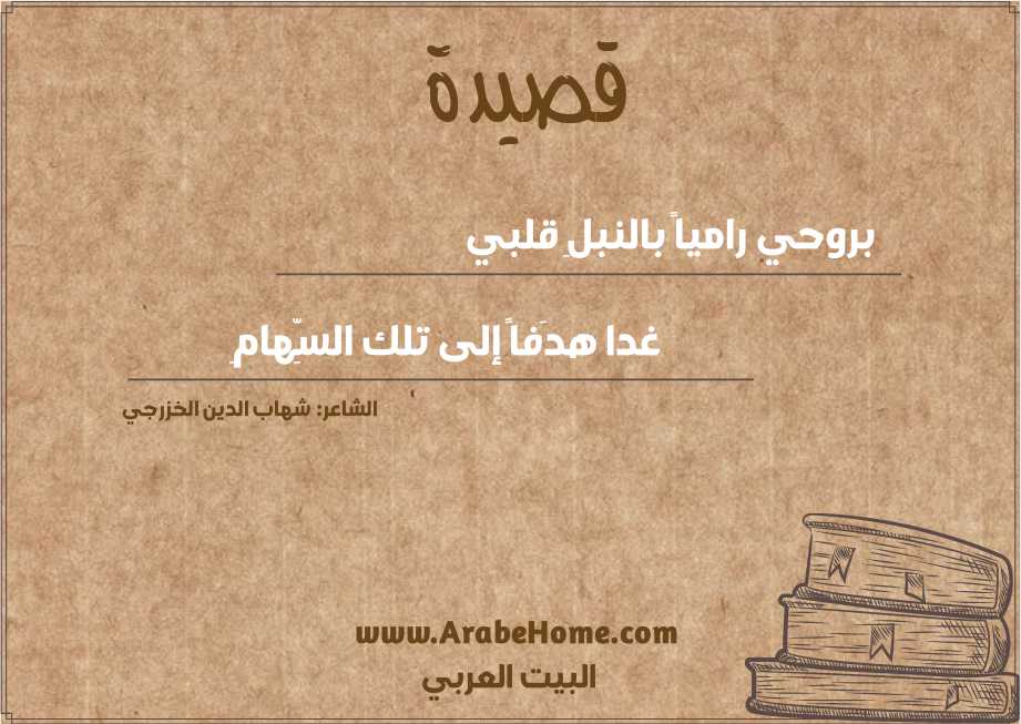 بروحي رامياً بالنبلِ قلبي