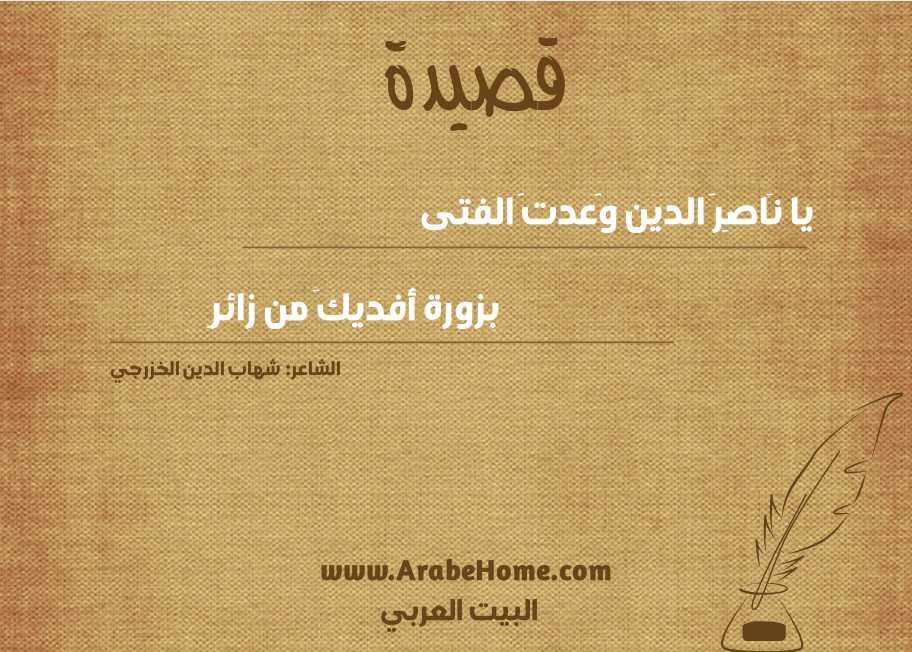 يا نَاصِرَ الدين وَعدتَ الفتى