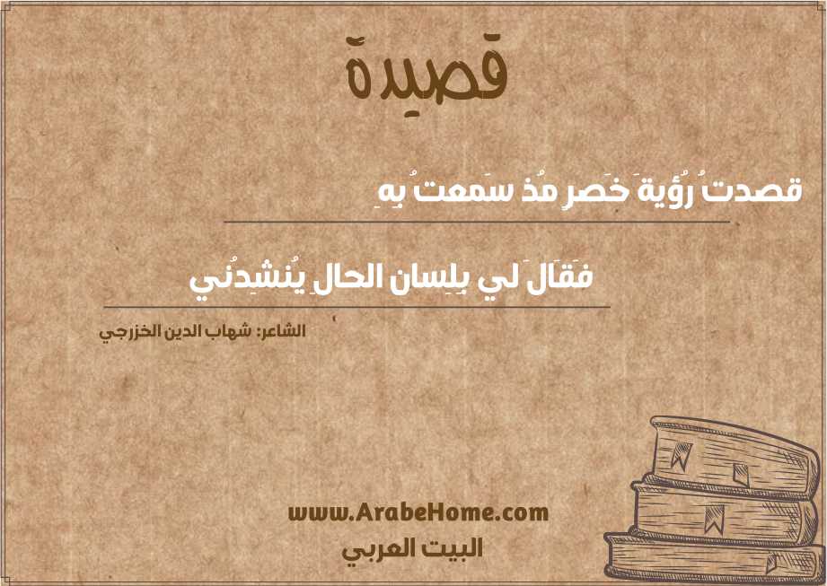 قصدتُ رُؤيةَ خَصرٍ مُذ سَمعتُ بِهِ