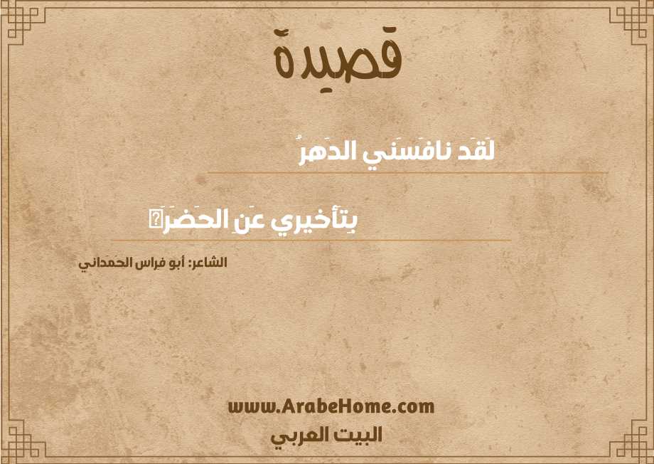 لَقَد نافَسَني الدَهرُ