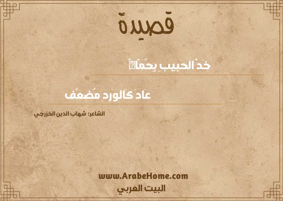 خَدُّ الحَبيبِ بِحُمَّاهُ