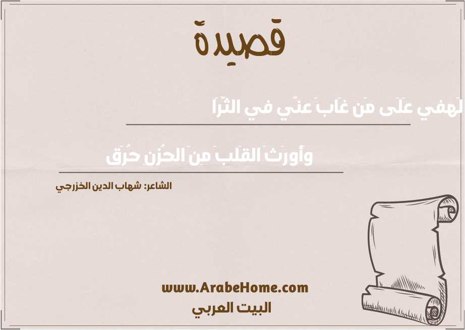 لَهفي عَلَى مَن غَابَ عنّي في الثَّرَا