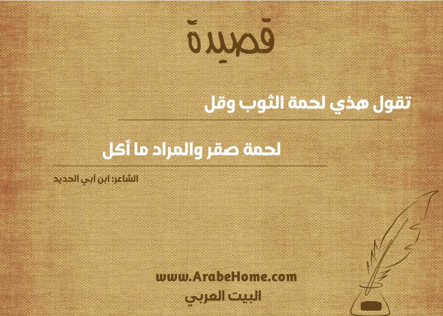 تقول هذي لحمة الثوب وقل