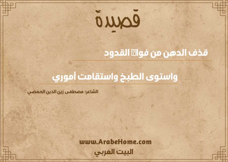 قذف الدهن من فواه القدود