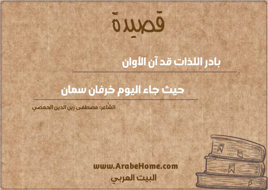 بادر اللذات قد آن الأوان