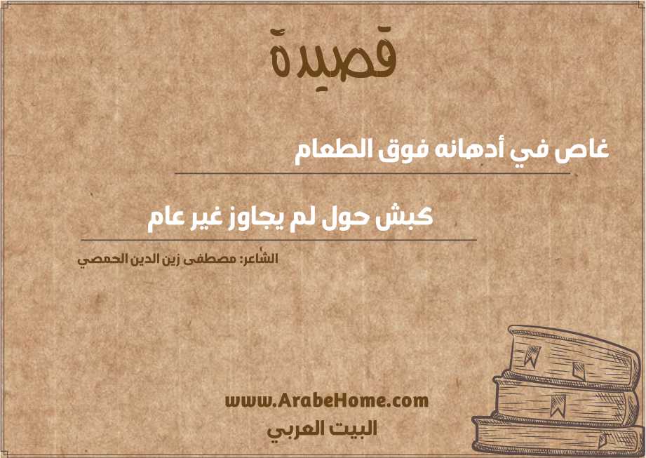 غاص في أدهانه فوق الطعام