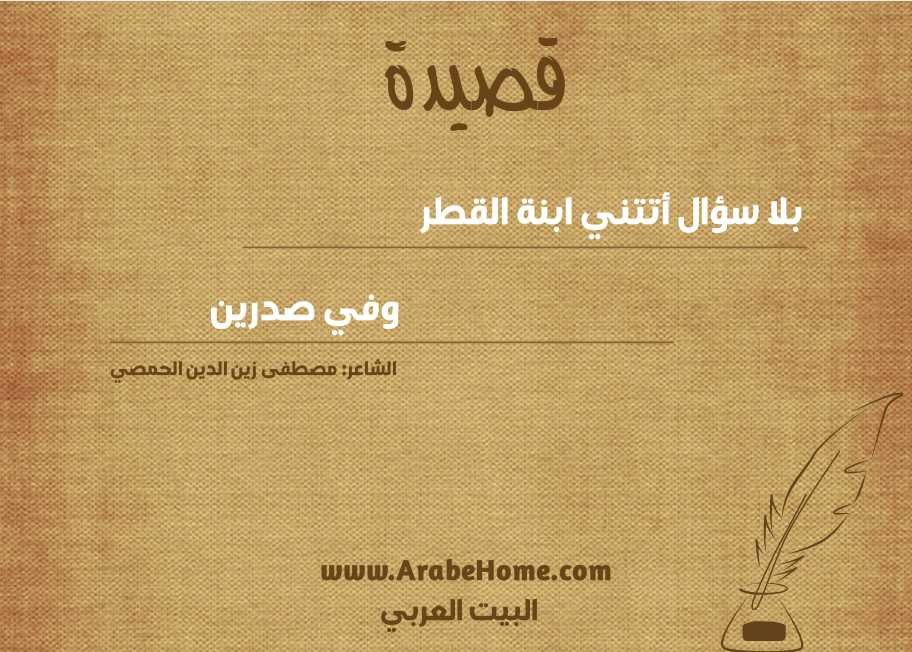 بلا سؤال أتتني ابنة القطر