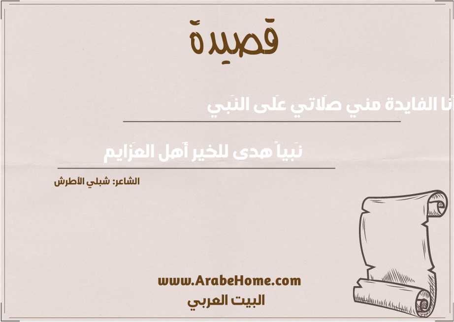 أَنا الفايدة مني صَلاتي عَلى النَبي