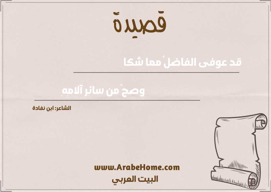 قد عوفى الفاضلُ مما شكا