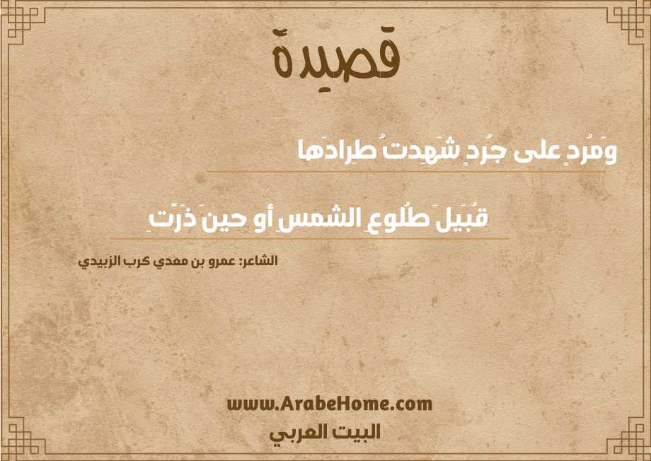 وَمُردٍ على جُردٍ شَهِدتُ طِرادَها