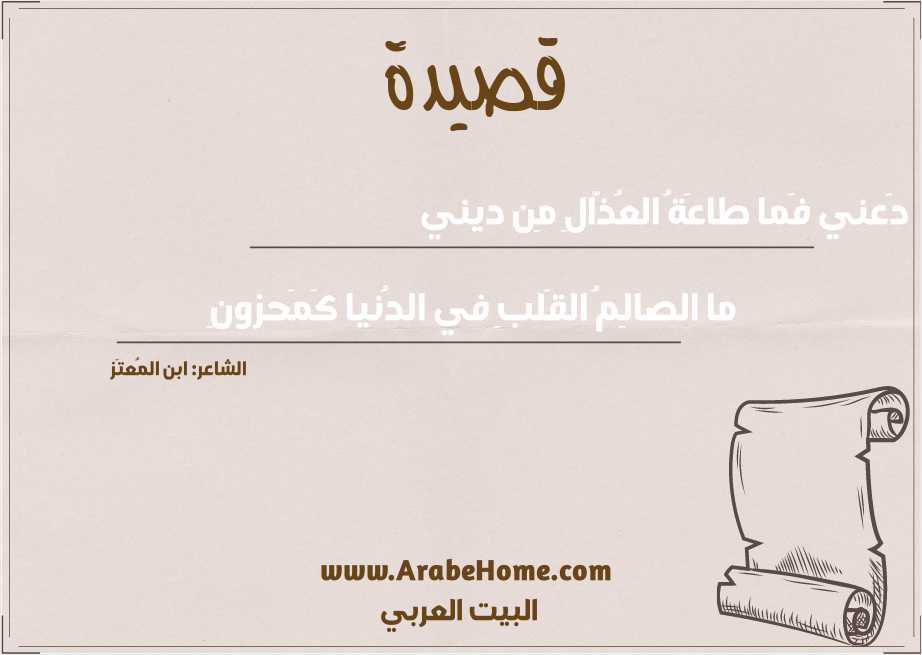 دَعني فَما طاعَةُ العُذّالِ مِن ديني