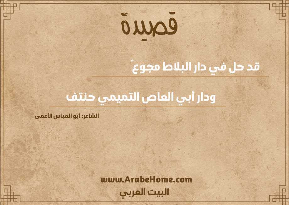 قد حل في دار البلاط مجوعٌ