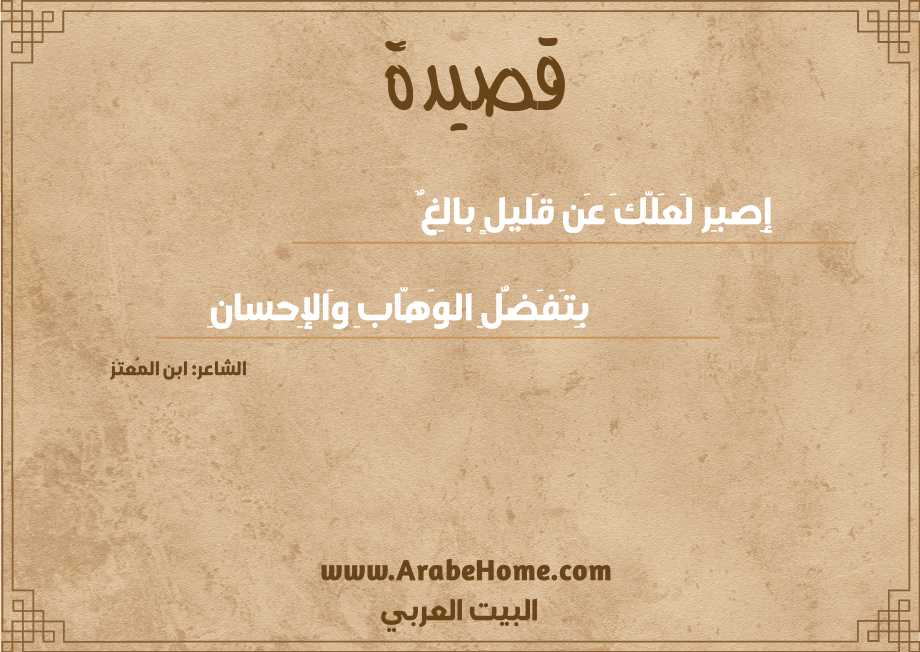 إِصبِر لَعَلَّكَ عَن قَليلٍ بالِغٌ