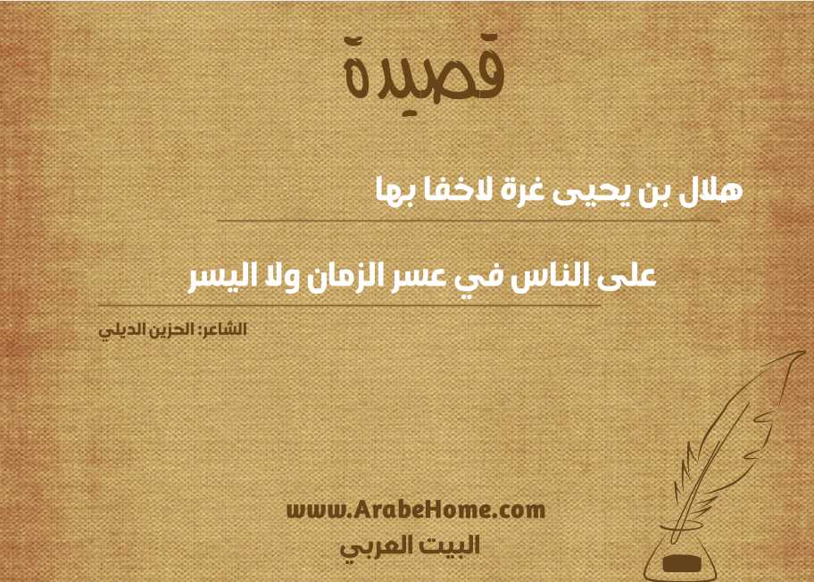 هلال بن يحيى غرة لاخفا بها
