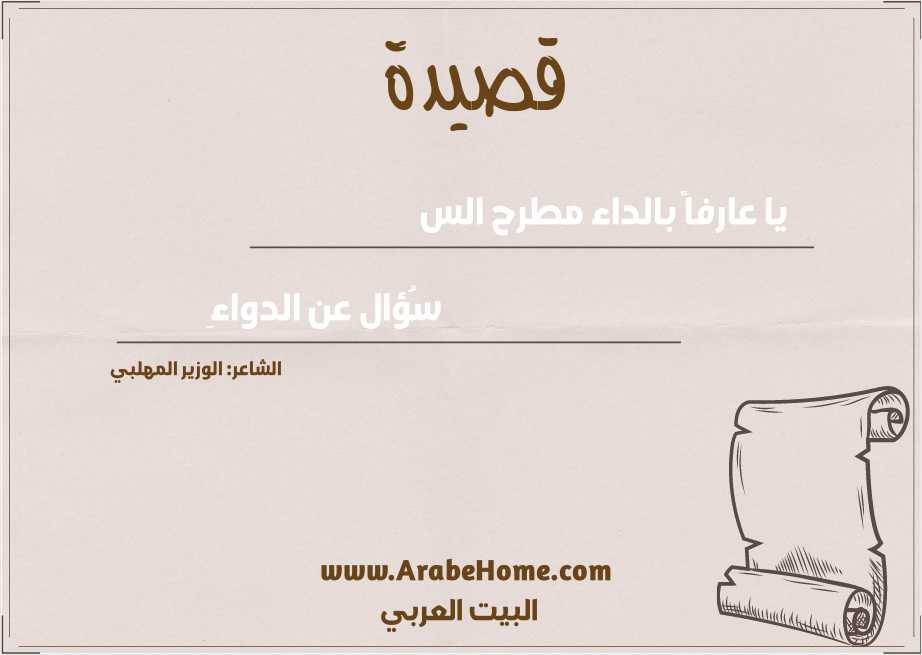 يا عارفاً بالداء مطرح الس