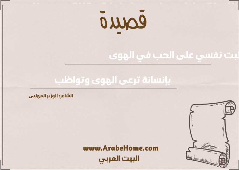 لقد واظبت نفسي على الحب في الهوى