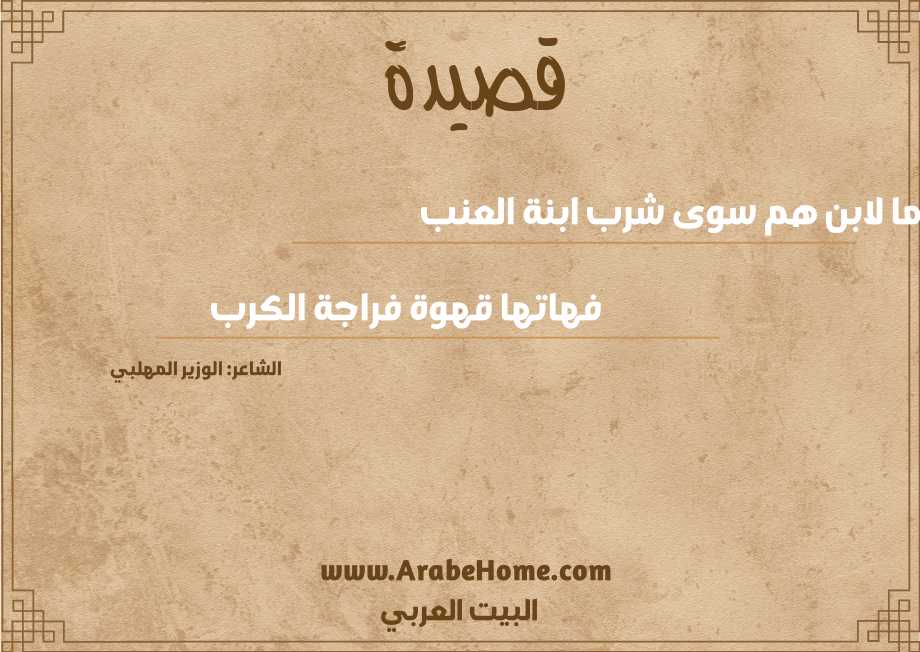 ما لابن هم سوى شرب ابنة العنب