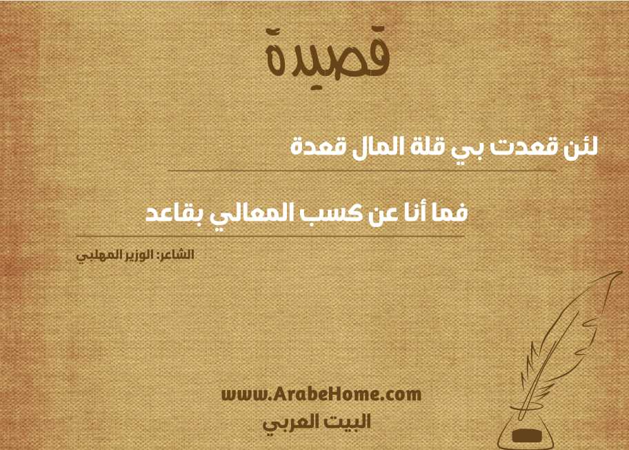 لئن قعدت بي قلة المال قعدة
